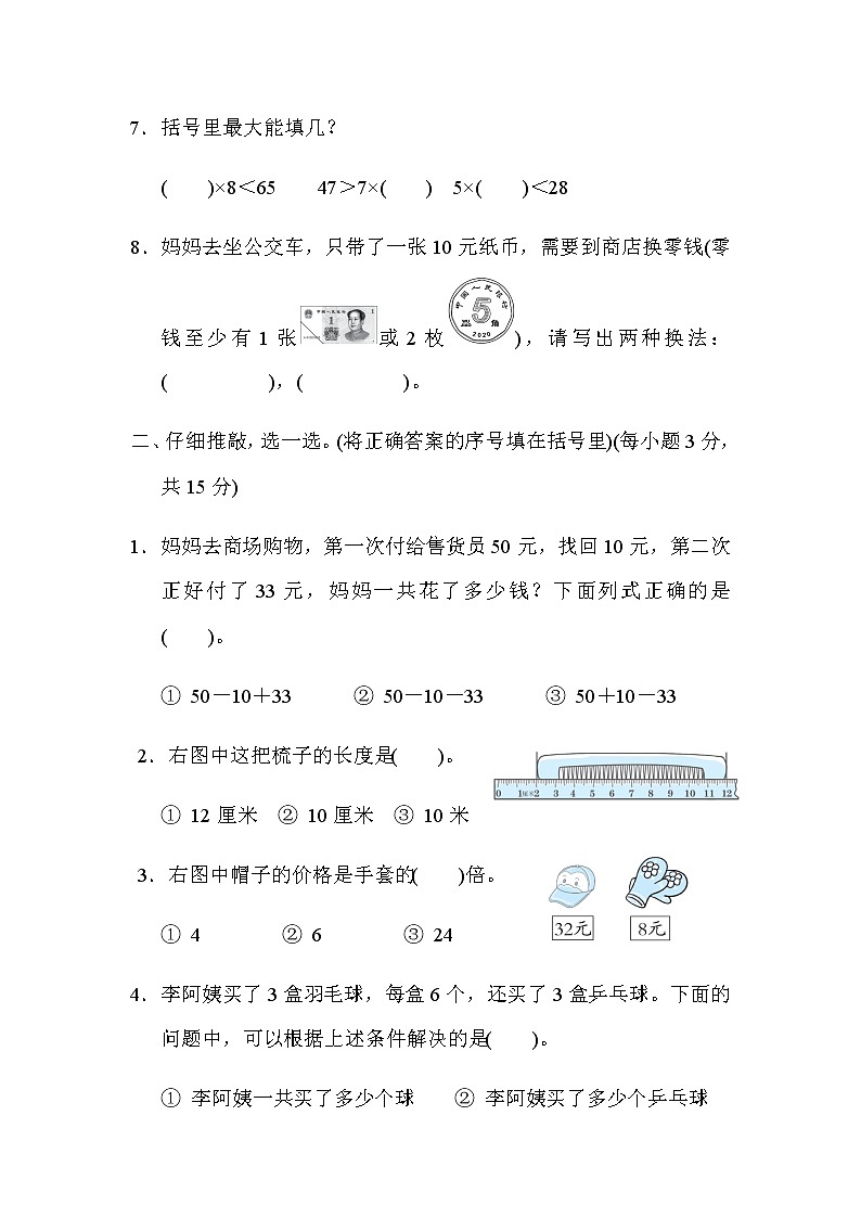 北师大版数学二年级上册期末综合素质评价(一) 试卷02