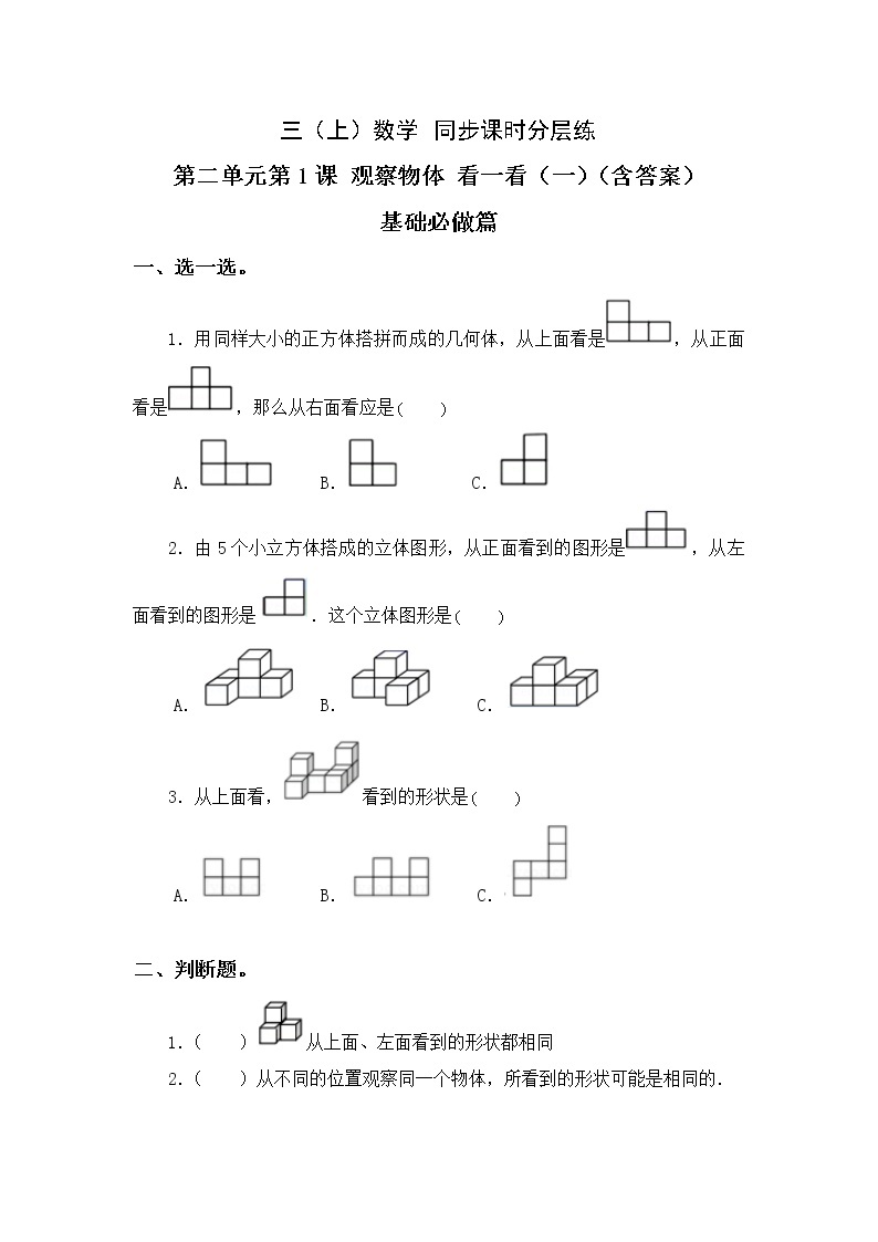 2.1看一看（一）-3上数学（北师大版）同步课时分层课时练习01