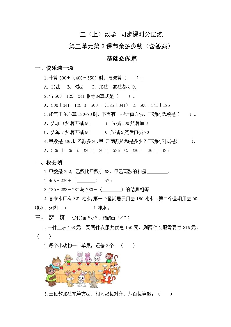 3.3节余多少钱-3上数学（北师大版）同步课时分层课时练习01