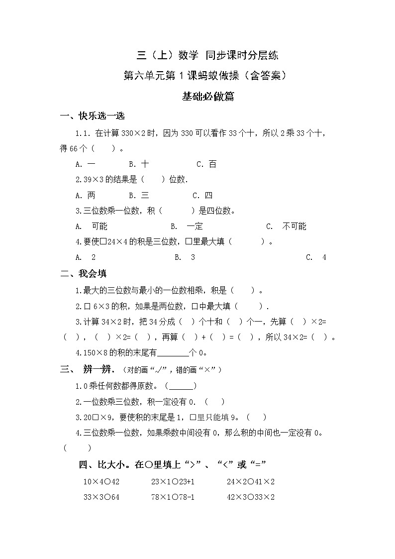 6.1蚂蚁做操-3上数学（北师大版）同步课时分层课时练习01