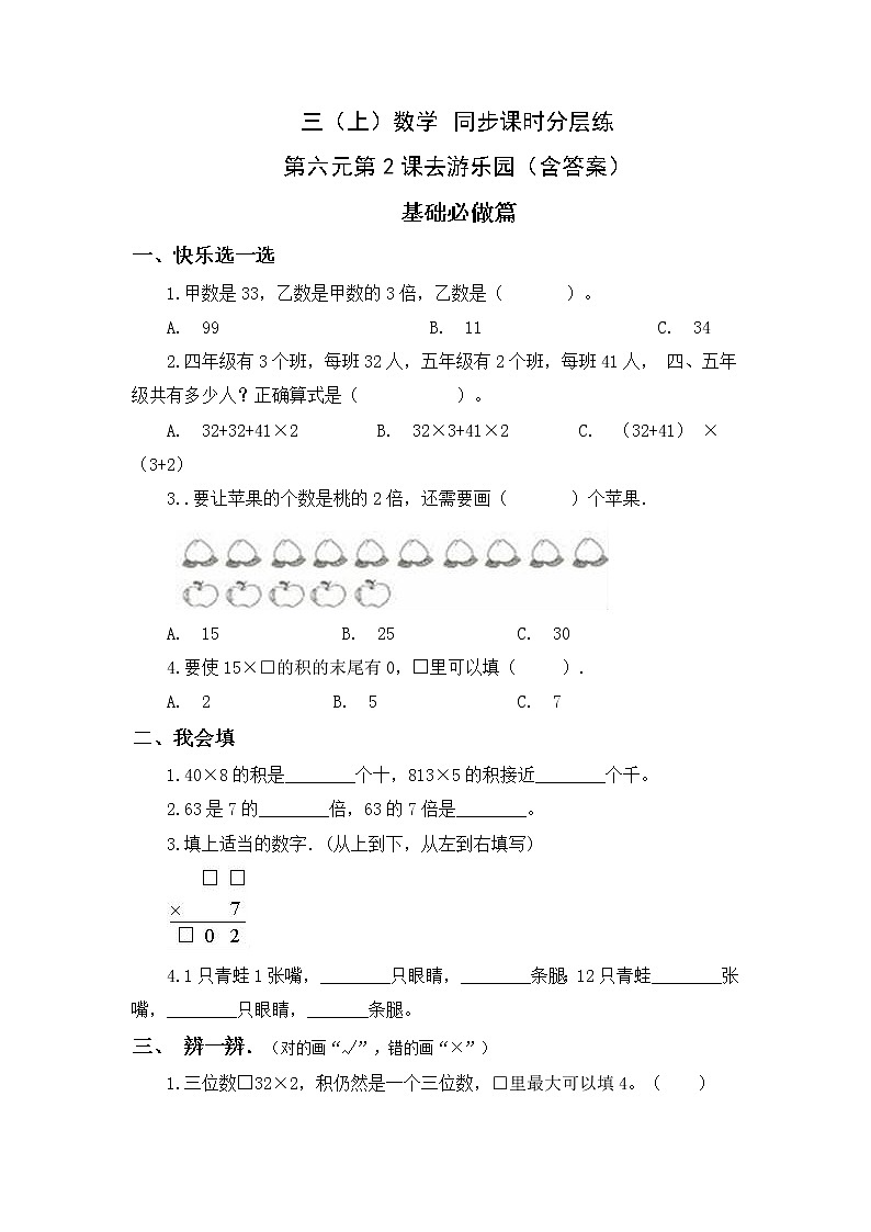 6.2去游乐园-3上数学（北师大版）同步课时分层课时练习01