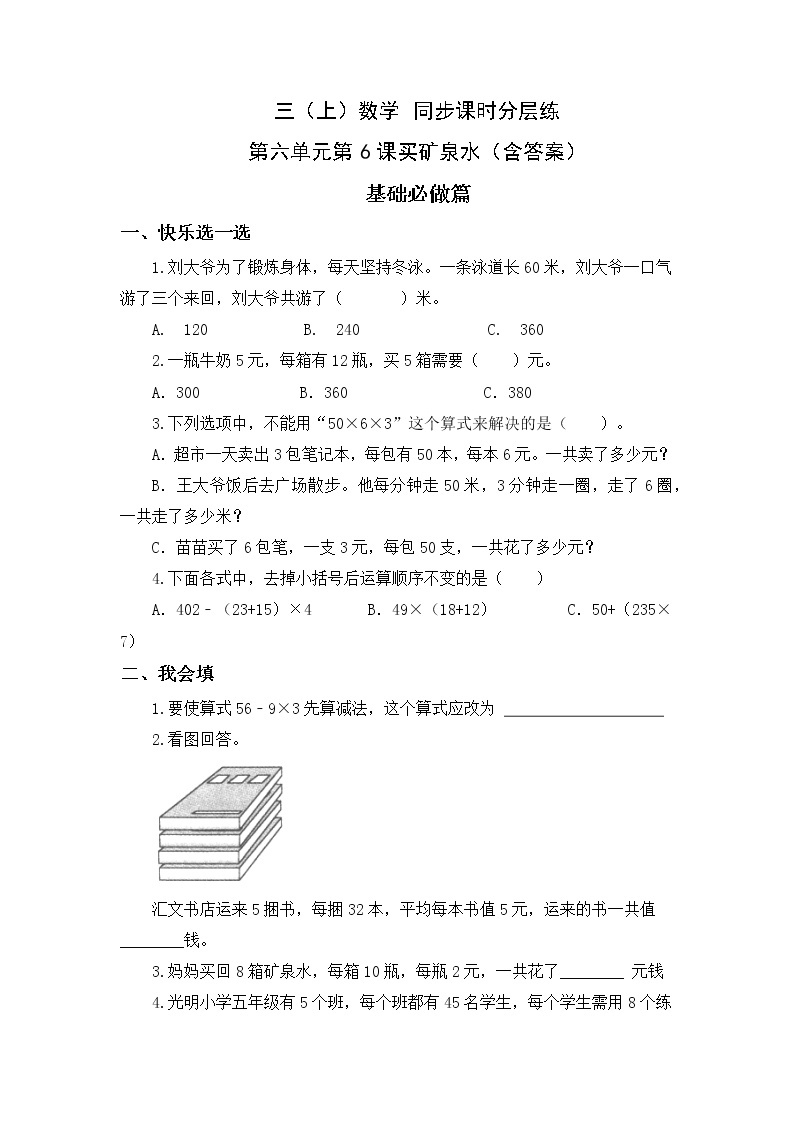 6.6买矿泉水-3上数学（北师大版）同步课时分层课时练习01