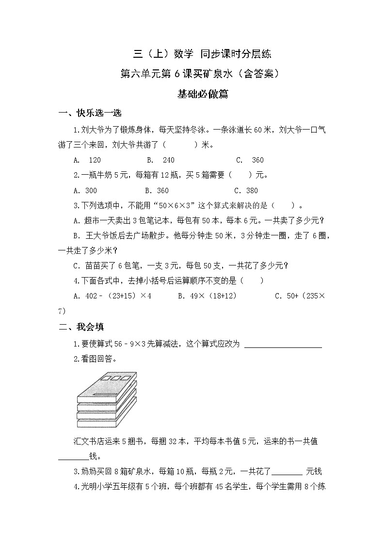 6.6买矿泉水-3上数学（北师大版）同步课时分层课时练习01
