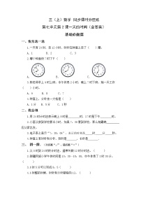 小学北师大版2 一天的时间达标测试