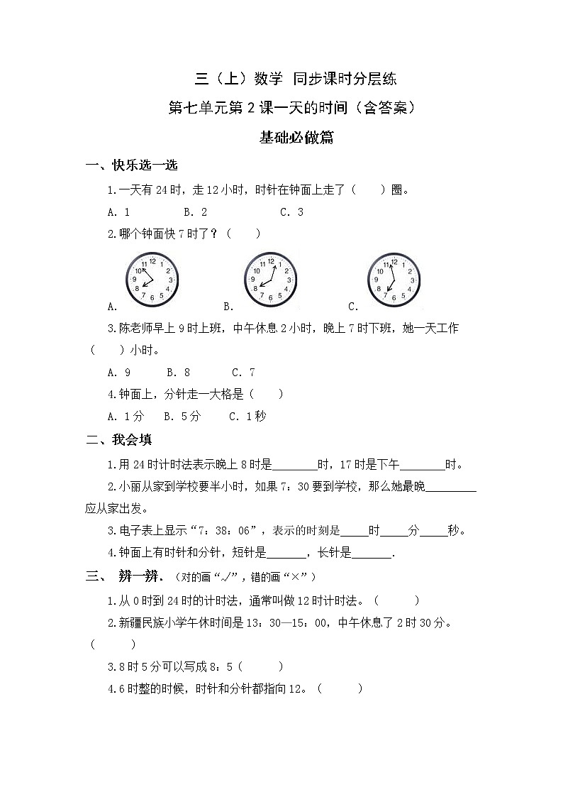 7.2一天的时间-3上数学（北师大版）同步课时分层课时练习01