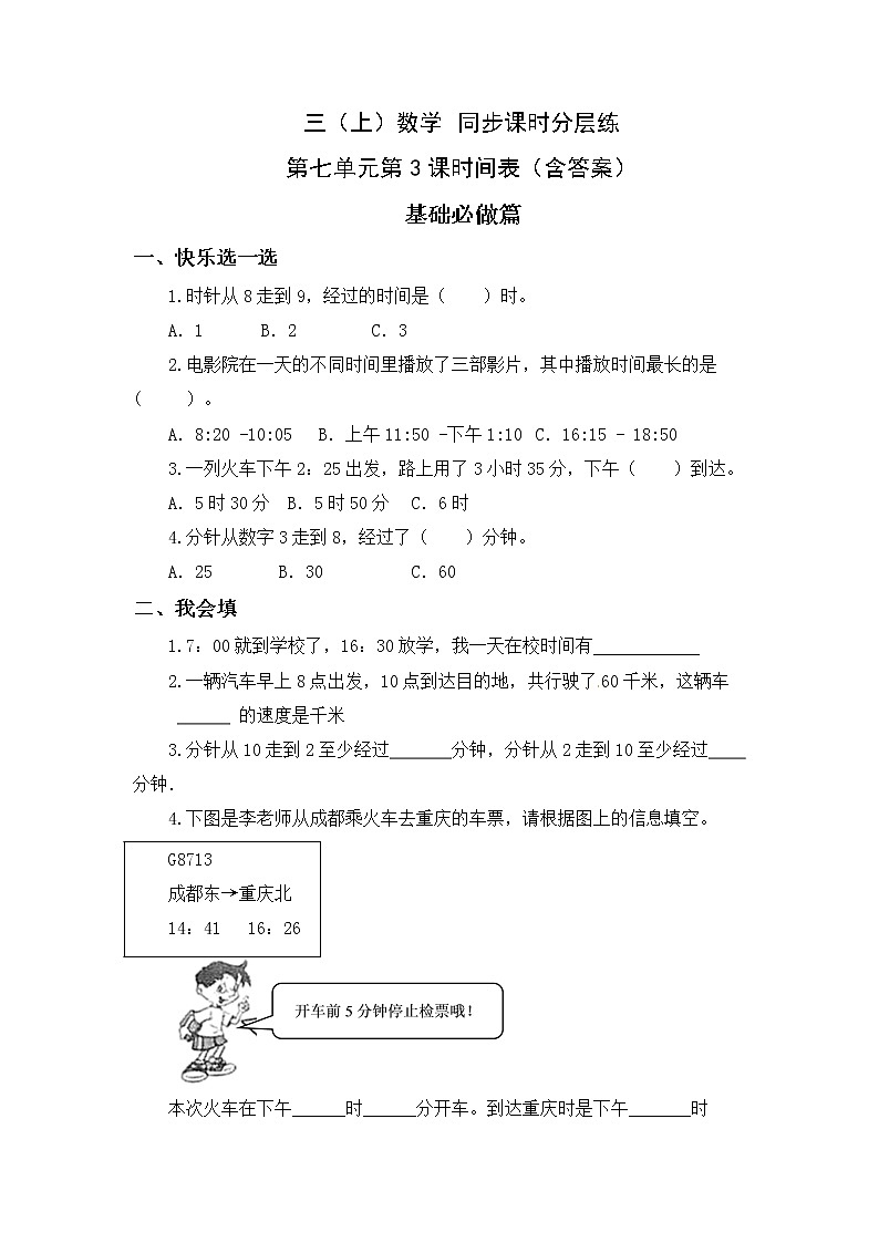 7.3时间表-3上数学（北师大版）同步课时分层课时练习01