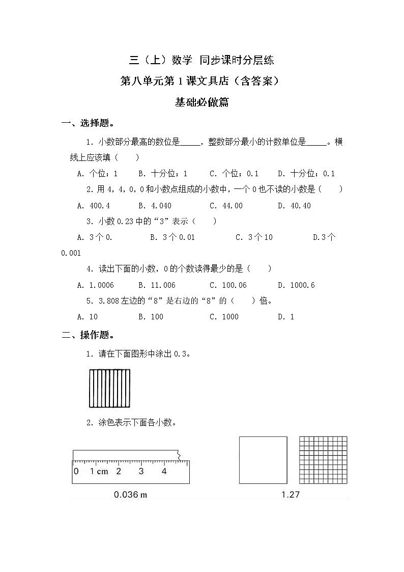 8.1文具店-3上数学（北师大版）同步课时分层课时练习01