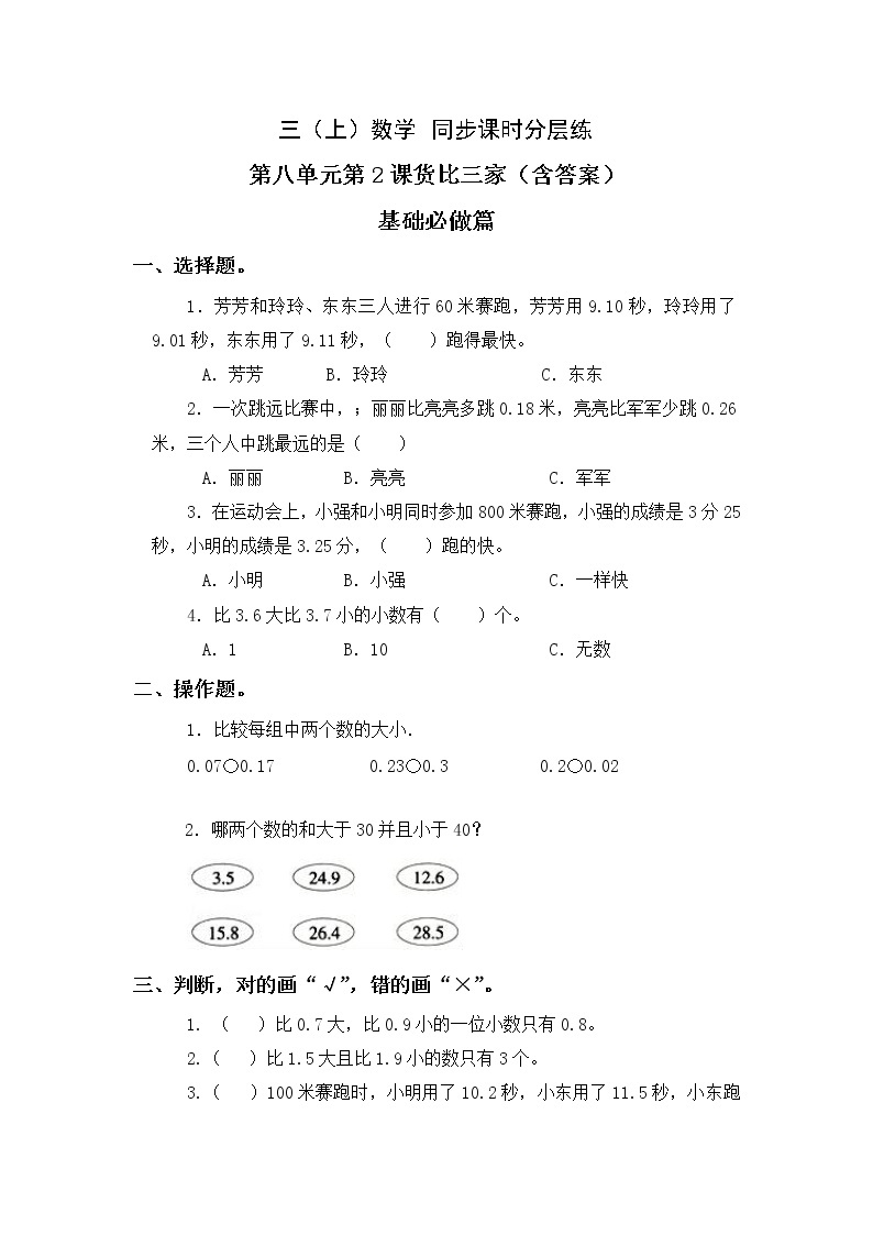 8.2 货比三家-  3上数学（北师大版）同步课时分层课时练习01