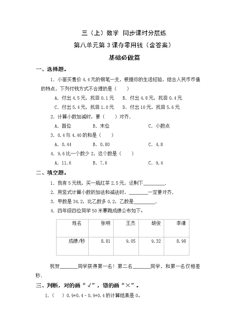 8.3存零用钱-3上数学（北师大版）同步课时分层课时练习01