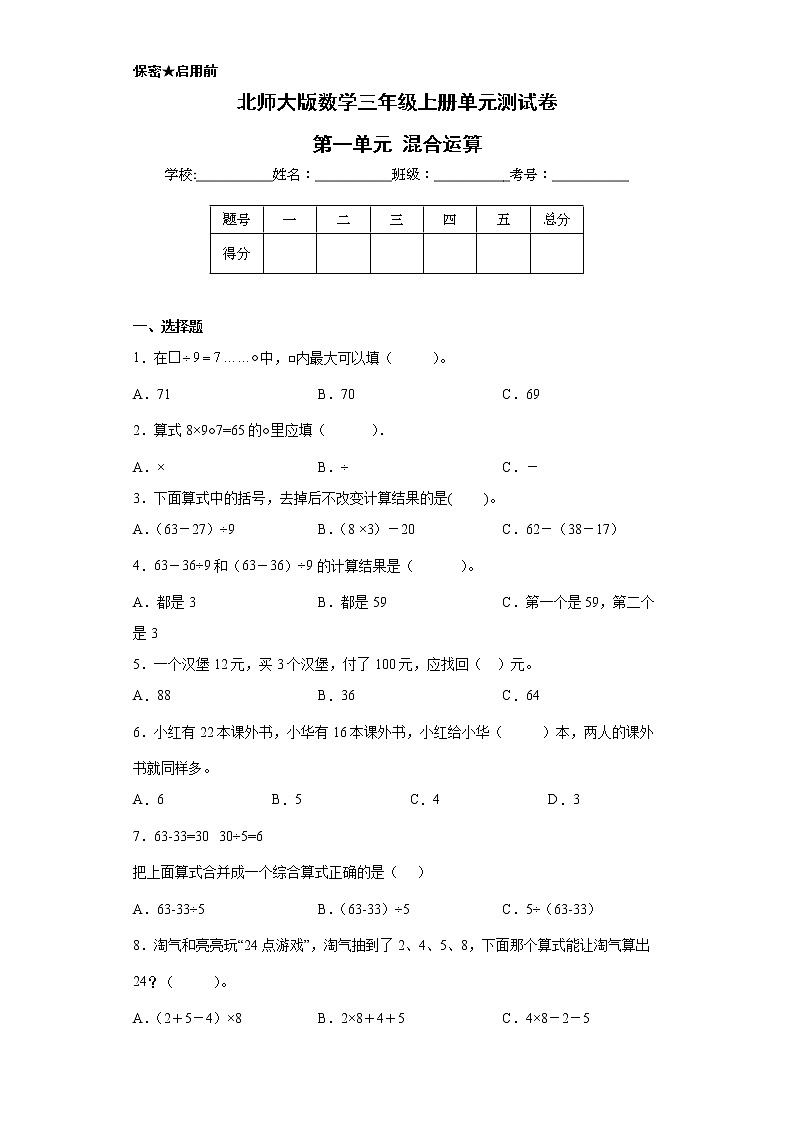 北师大版数学三年级上册单元测试卷-第一单元 混合运算（含答案）第1页