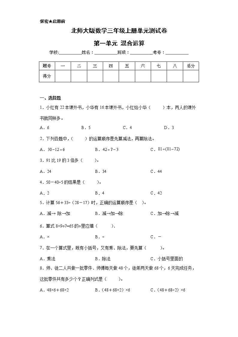 北师大版数学三年级上册单元测试卷-第一单元 混合运算（含答案） (2)01
