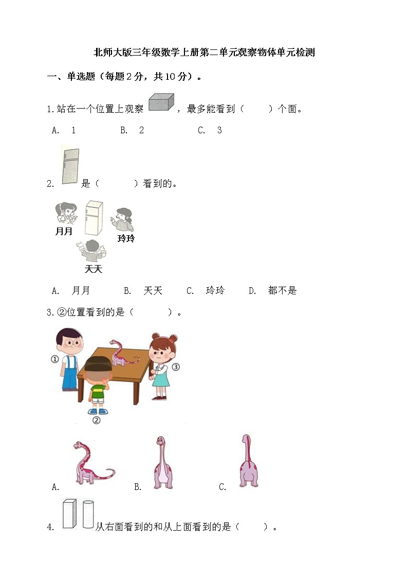 北师大版三年级数学上册第二单元观察物体单元检测（含答案）01