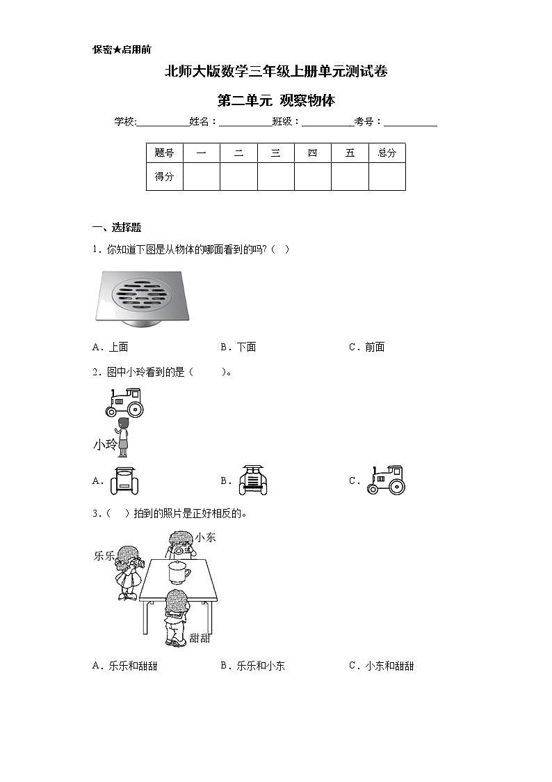 北师大版数学三年级上册单元测试卷-第二单元 观察物体（含答案）01