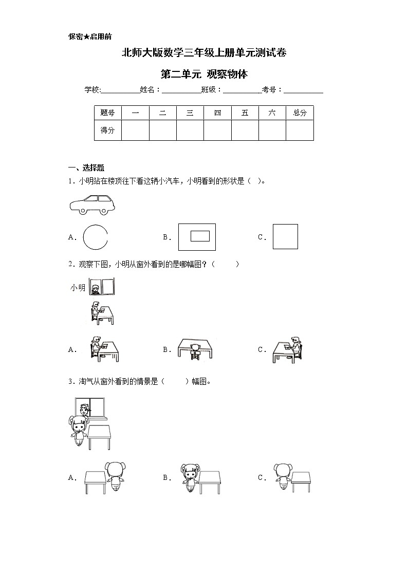 北师大版数学三年级上册单元测试卷-第二单元 观察物体（含答案） (2)01