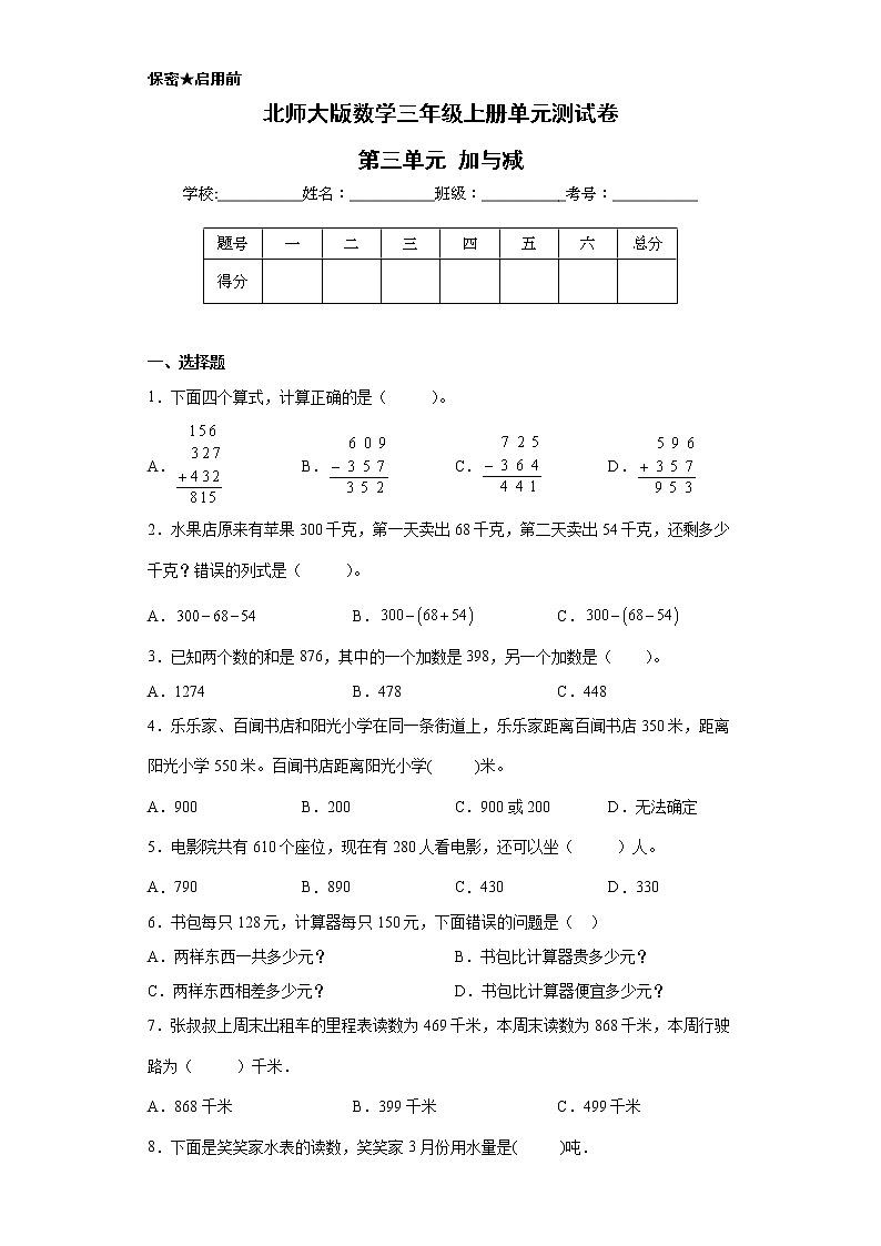 北师大版数学三年级上册单元测试卷-第三单元 加与减（含答案）01