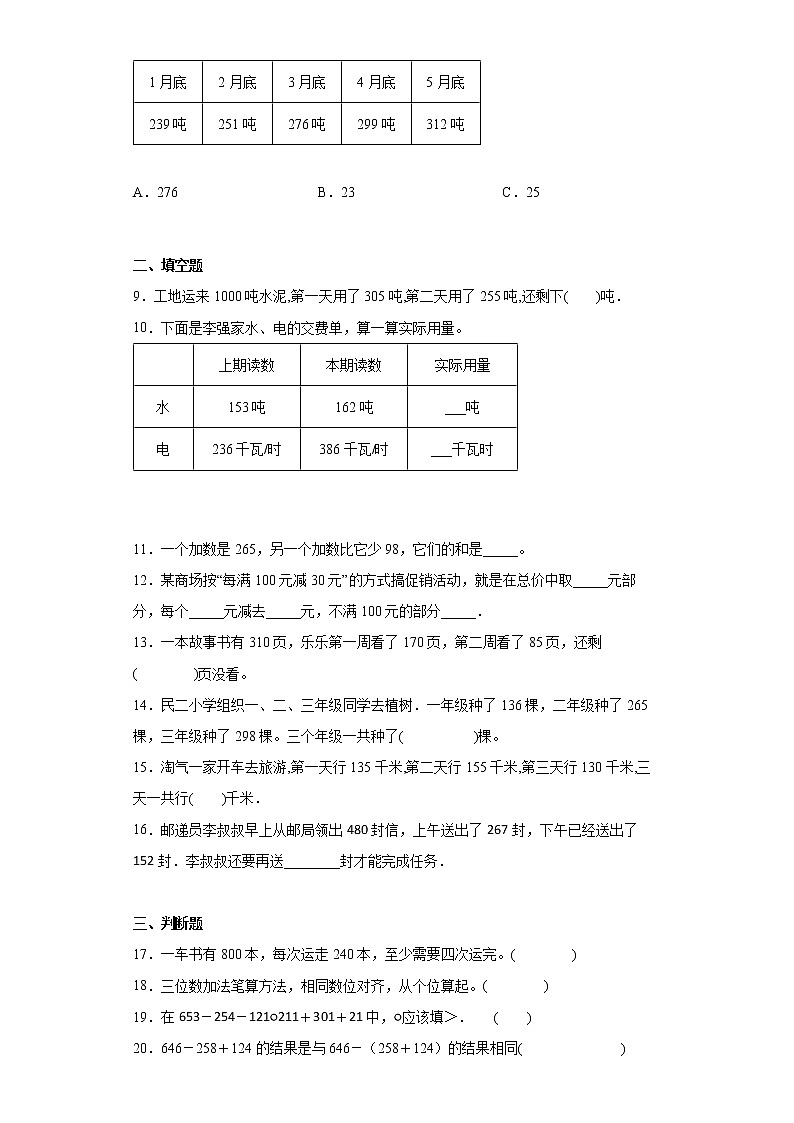北师大版数学三年级上册单元测试卷-第三单元 加与减（含答案）02