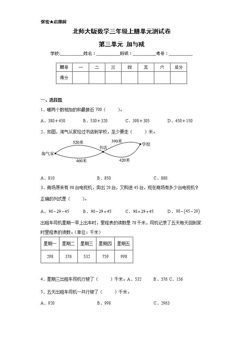 北师大版数学三年级上册单元测试卷-第三单元 加与减（含答案） (2)01