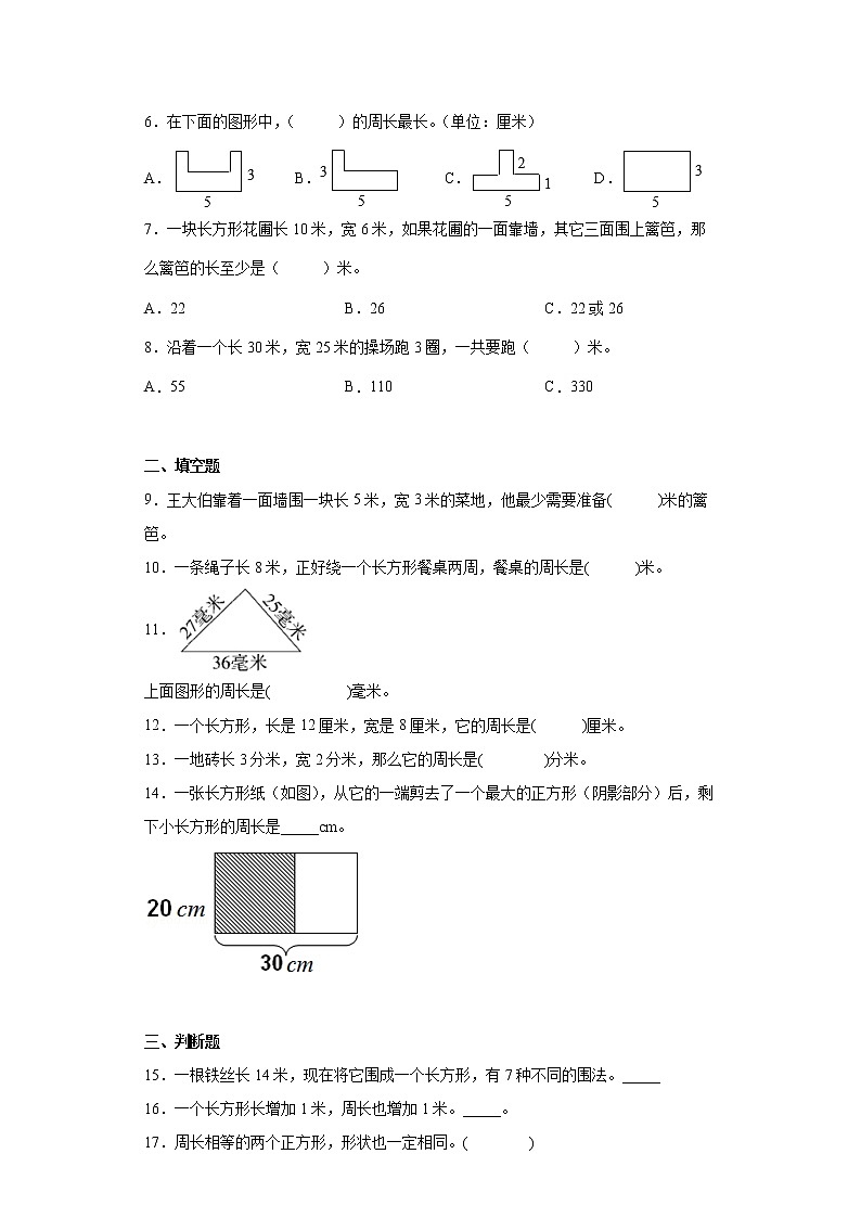 北师大版数学三年级上册单元测试卷-第五单元 周长（含答案）02