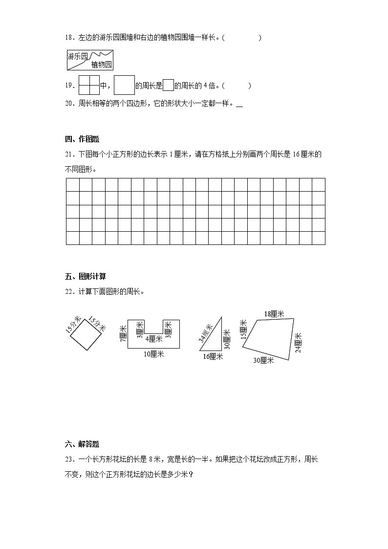 北师大版数学三年级上册单元测试卷-第五单元 周长（含答案）03