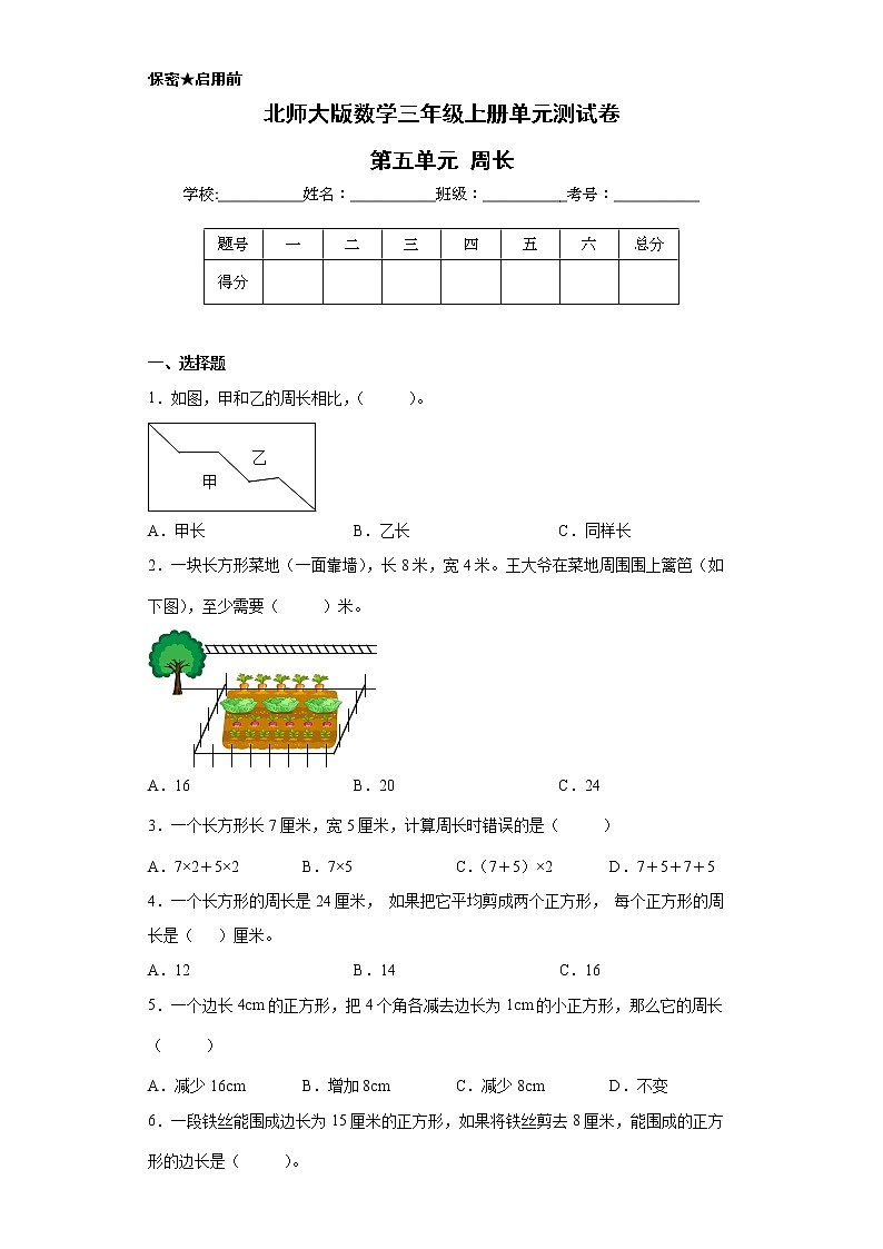 北师大版数学三年级上册单元测试卷-第五单元 周长（含答案）  (2)第1页