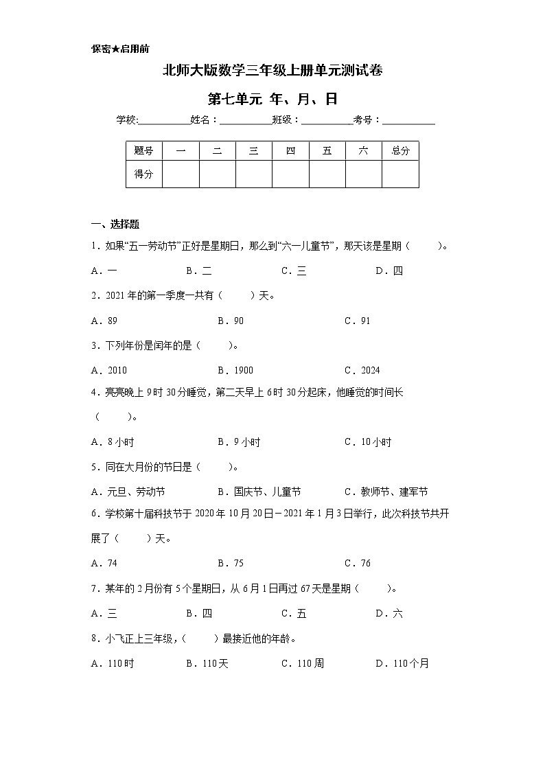 北师大版数学三年级上册单元测试卷-第七单元 年、月、日（含答案）  (2)01