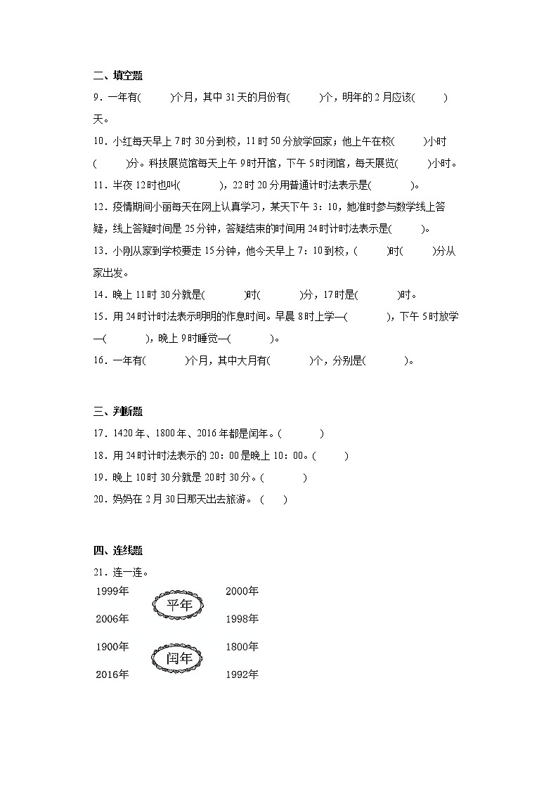 北师大版数学三年级上册单元测试卷-第七单元 年、月、日（含答案）  (2)02