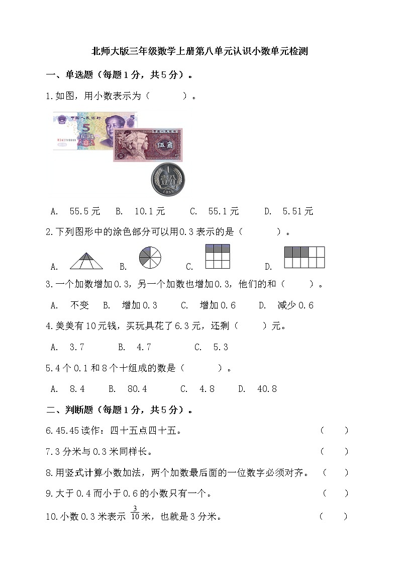北师大版三年级数学上册第八单元认识小数单元检测（含答案）第1页