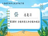 5数下（XSD）第七单元  总复习 第2课时  分数的意义和分数加减法 PPT课件
