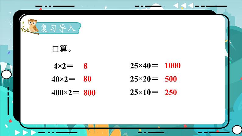 四数下（JJ）第3单元 第2课时  积的变化规律 PPT课件第2页