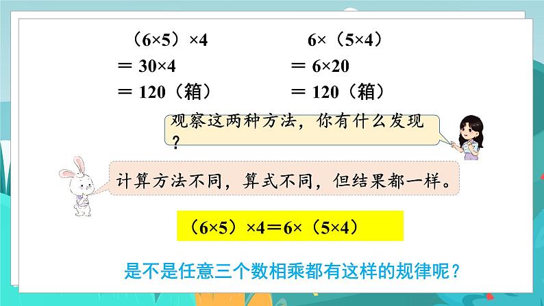 四数下（JJ）第3单元 第6课时  乘法交换律和乘法结合律 PPT课件08