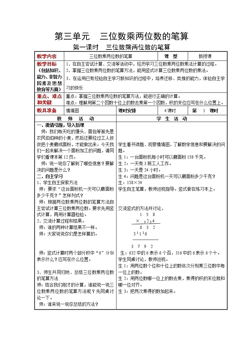 4数下（JJ） 第三单元  三位数乘两位数  教案第1页