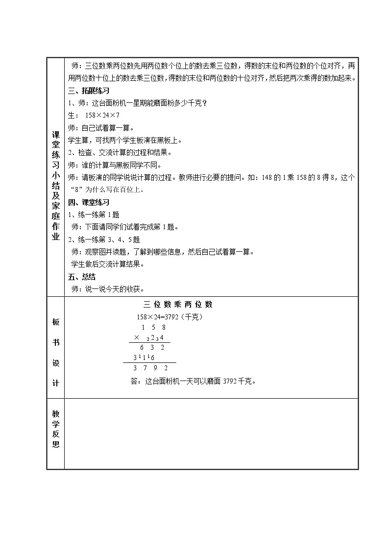 4数下（JJ） 第三单元  三位数乘两位数  教案第2页