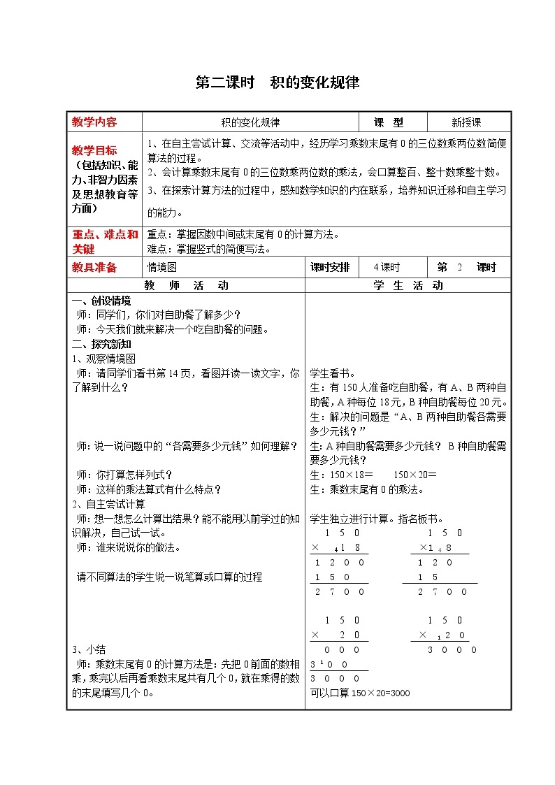 4数下（JJ） 第三单元  三位数乘两位数  教案03