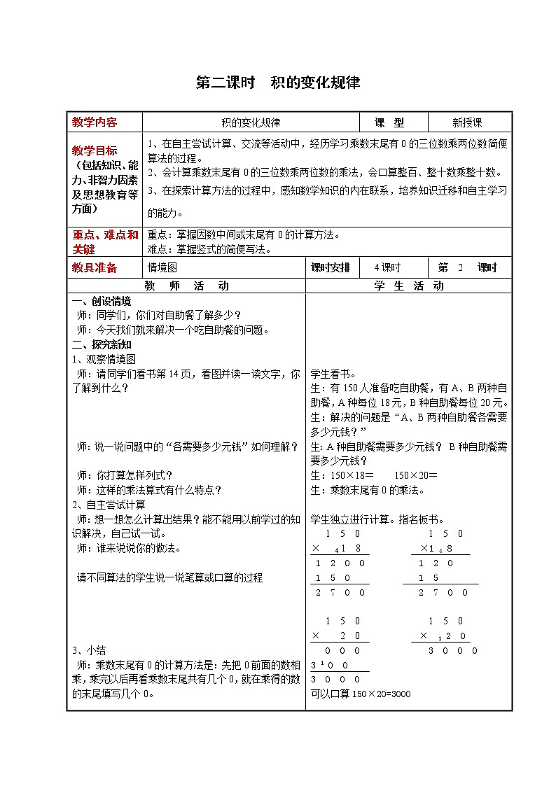 4数下（JJ） 第三单元  三位数乘两位数  教案第3页