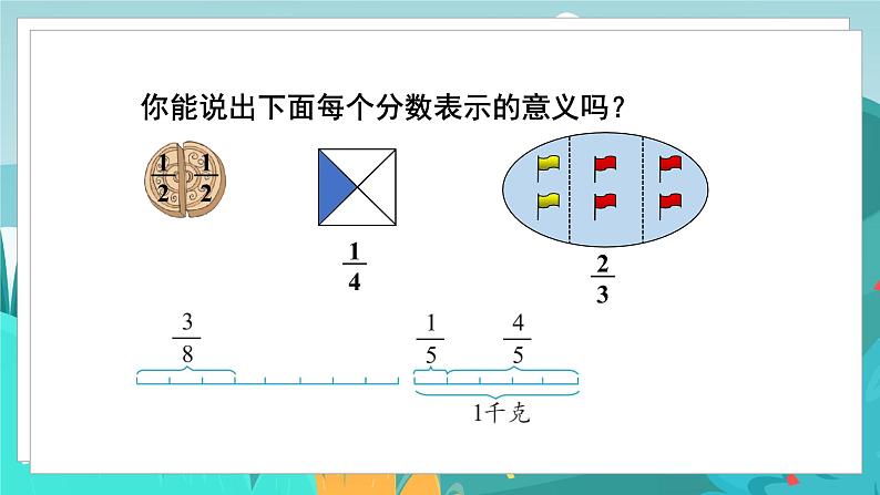 四数下（JJ）第5单元 第2课时  分数的意义（2） PPT课件第7页