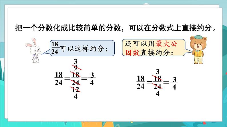 四数下（JJ）第5单元 第7课时  化简分数 PPT课件第7页