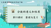 小学数学冀教版四年级下册五 分数的意义和性质复习课件ppt