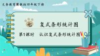 冀教版四年级下册七 复式条形统计图课堂教学课件ppt