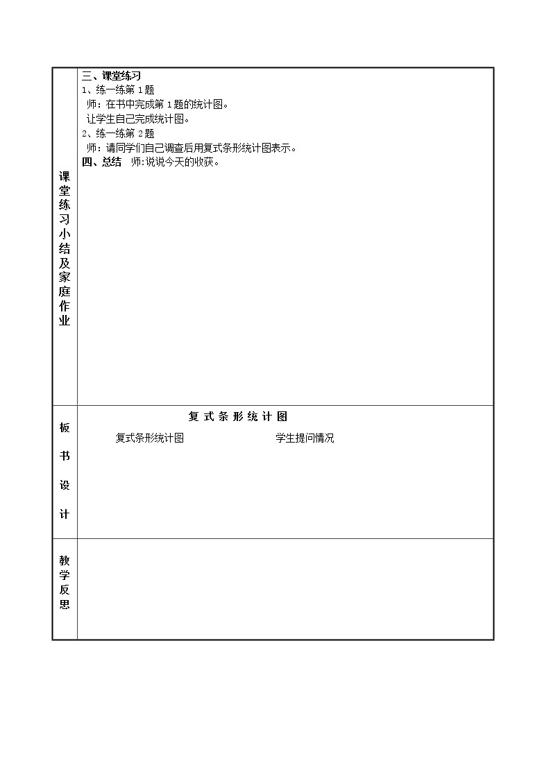 4数下（JJ） 第七单元  复式条形统计图 教案02