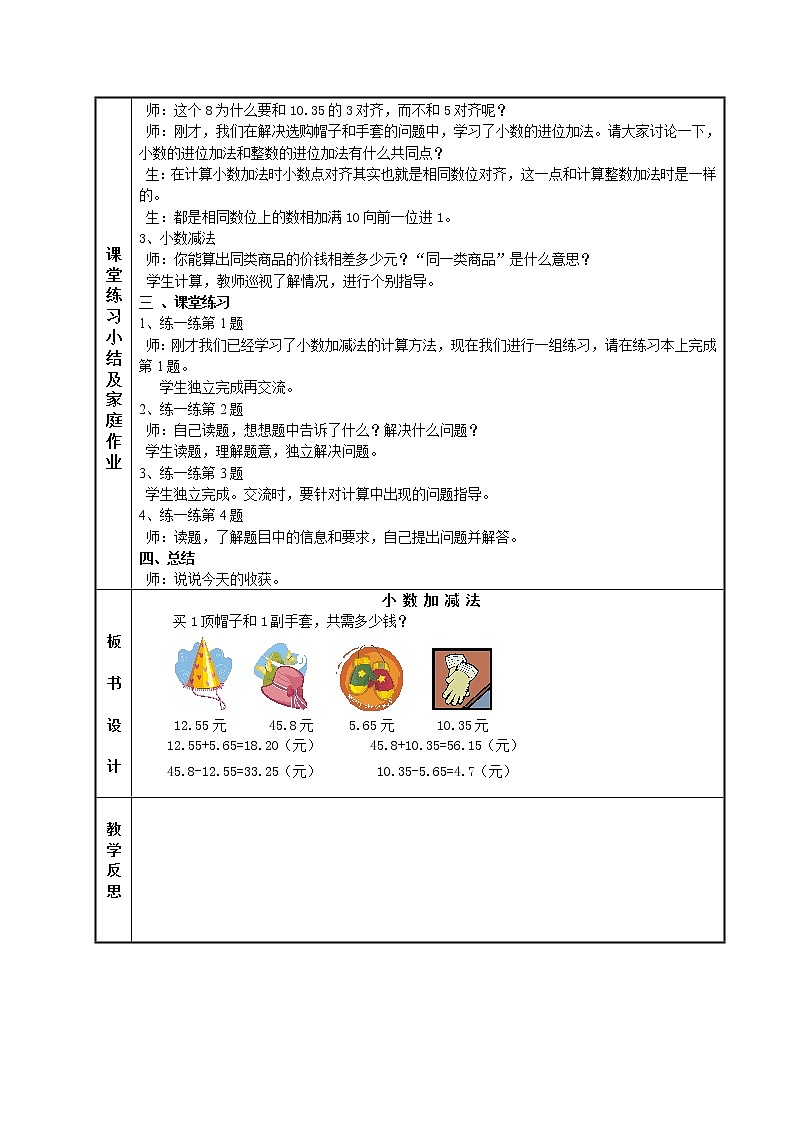 4数下（JJ） 第八单元  小数加法和减法 教案02