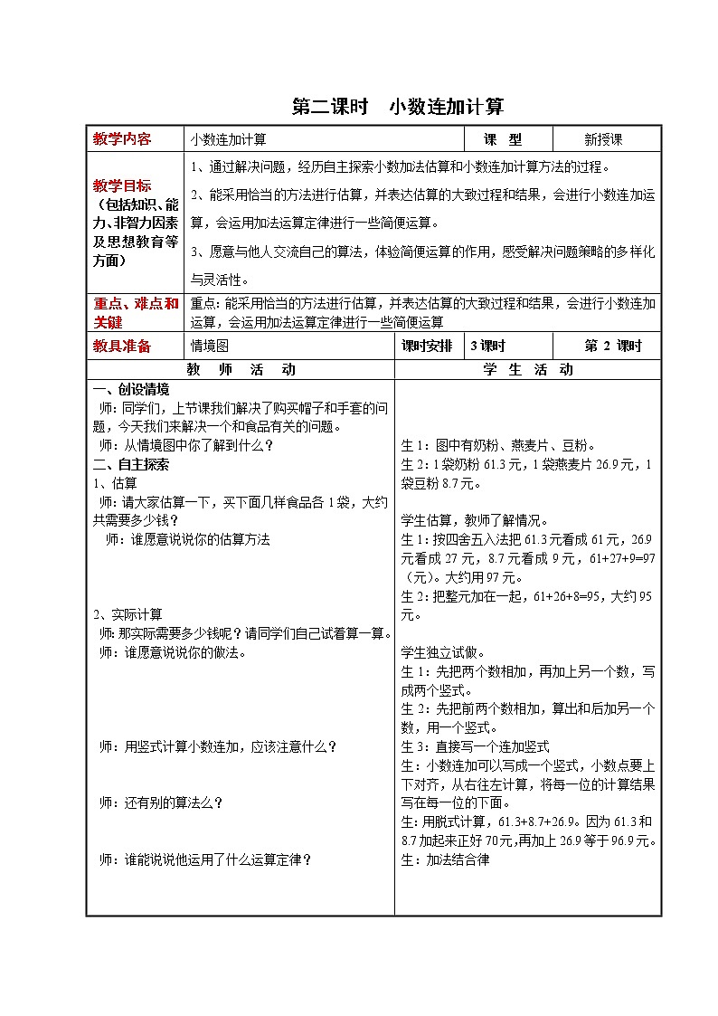 4数下（JJ） 第八单元  小数加法和减法 教案03
