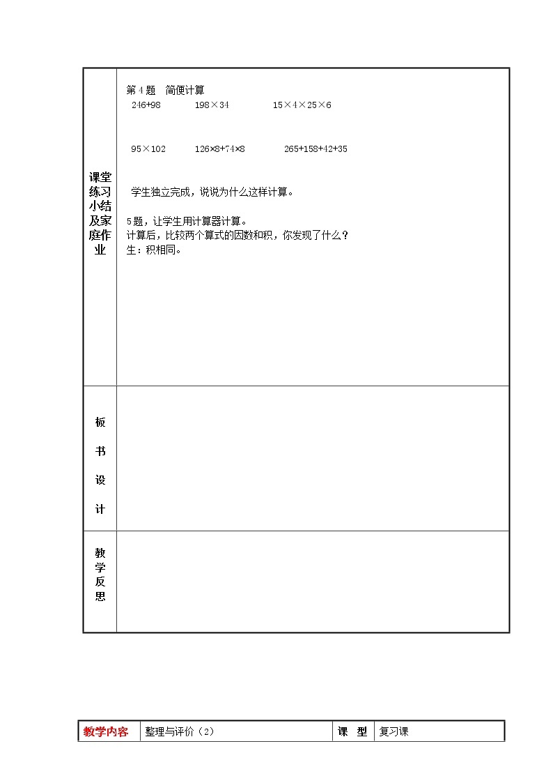 4数下（JJ） 第十单元  整理与评价 教案02