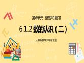 人教版小学数学六下6.1.2《数的认识（二）》PPT课件（送教案+练习）