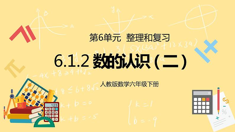 人教版小学数学六下6.1.2《数的认识（二）》PPT课件（送教案+练习）01