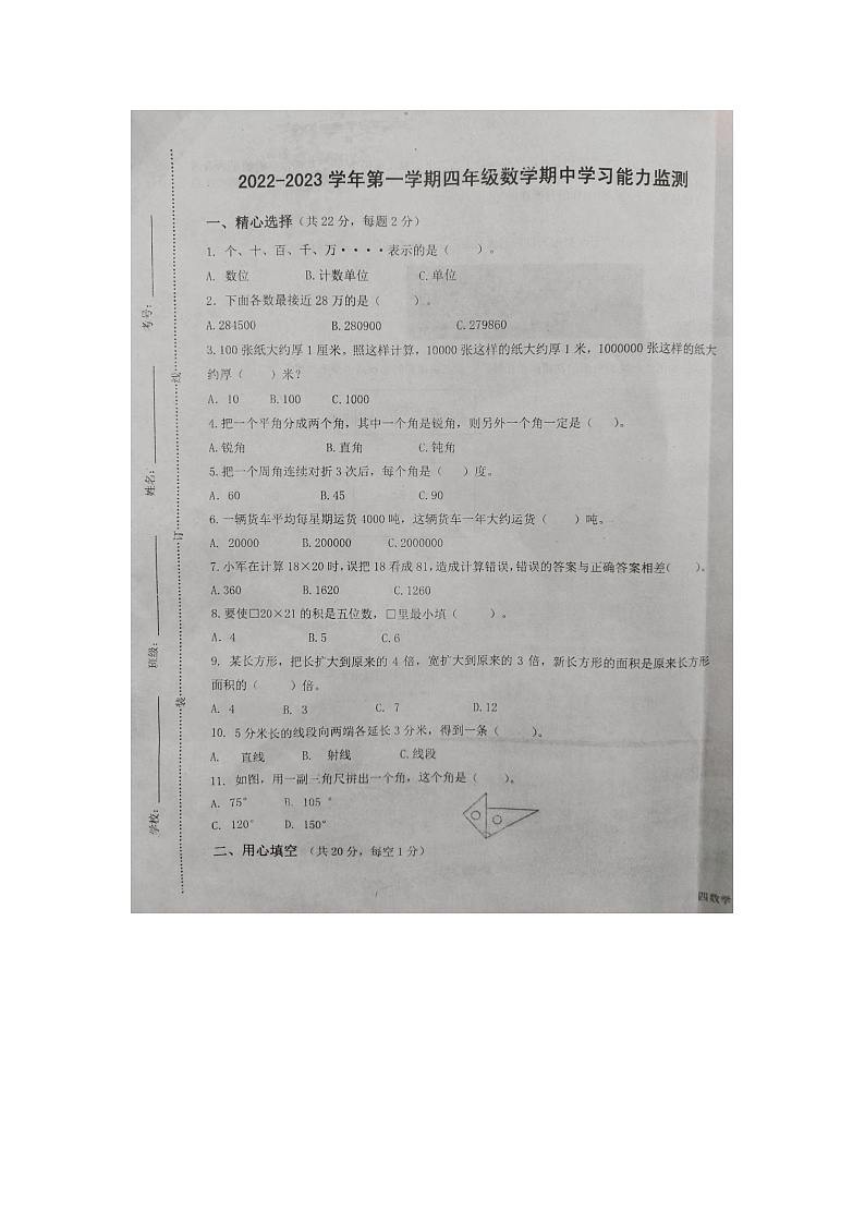 山东省潍坊市诸城市第一小学2022-2023学年四年级上学期期中数学试题第1页