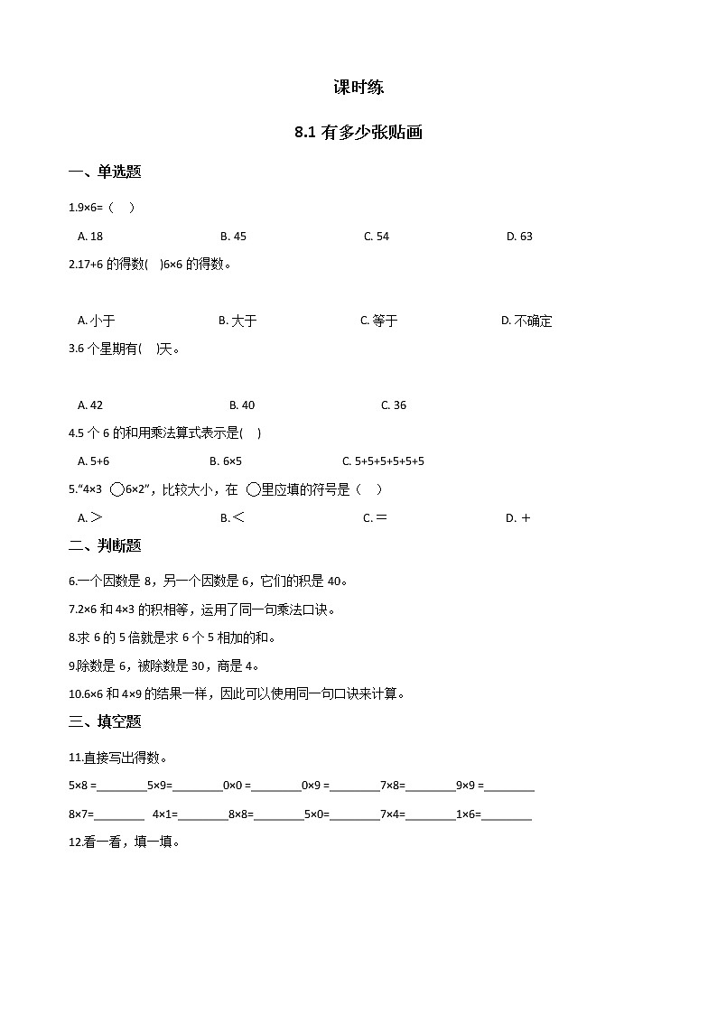 二年级数学北师大版上册  8.1 有多少张贴画   课时练1第1页