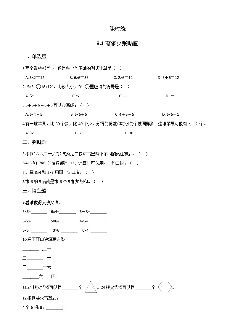 二年级数学北师大版上册  8.1 有多少张贴画   课时练201