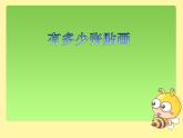 二年级数学北师大版上册  8.1 有多少张贴画  课件