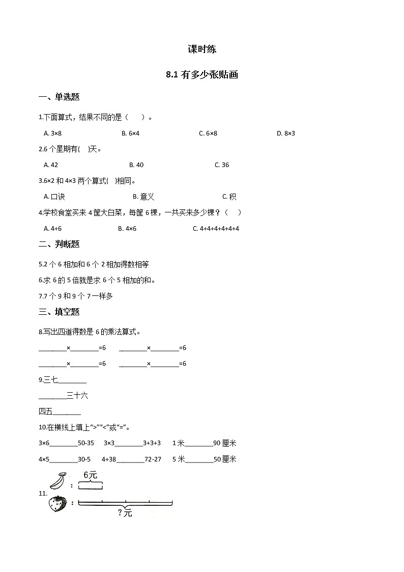 二年级数学北师大版上册  8.1 有多少张贴画   课时练第1页