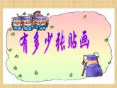 二年级数学北师大版上册  8.1 有多少张贴画  课件2